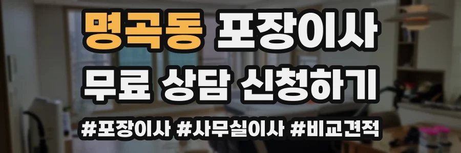 명곡동 포장이사