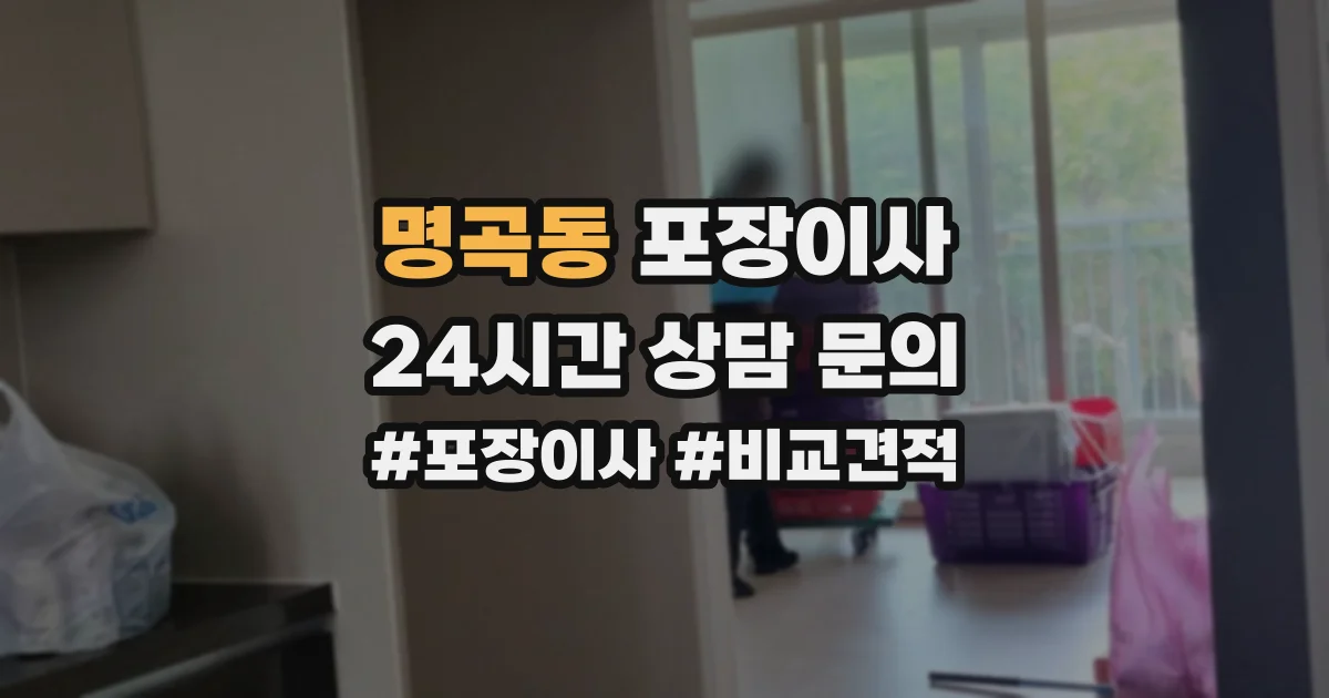 명곡동 포장이사