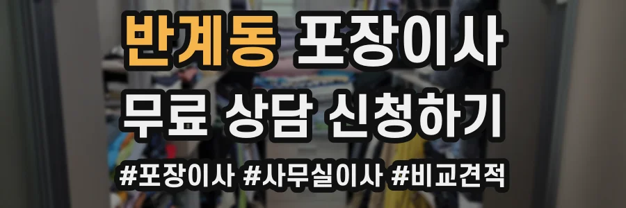 반계동 포장이사
