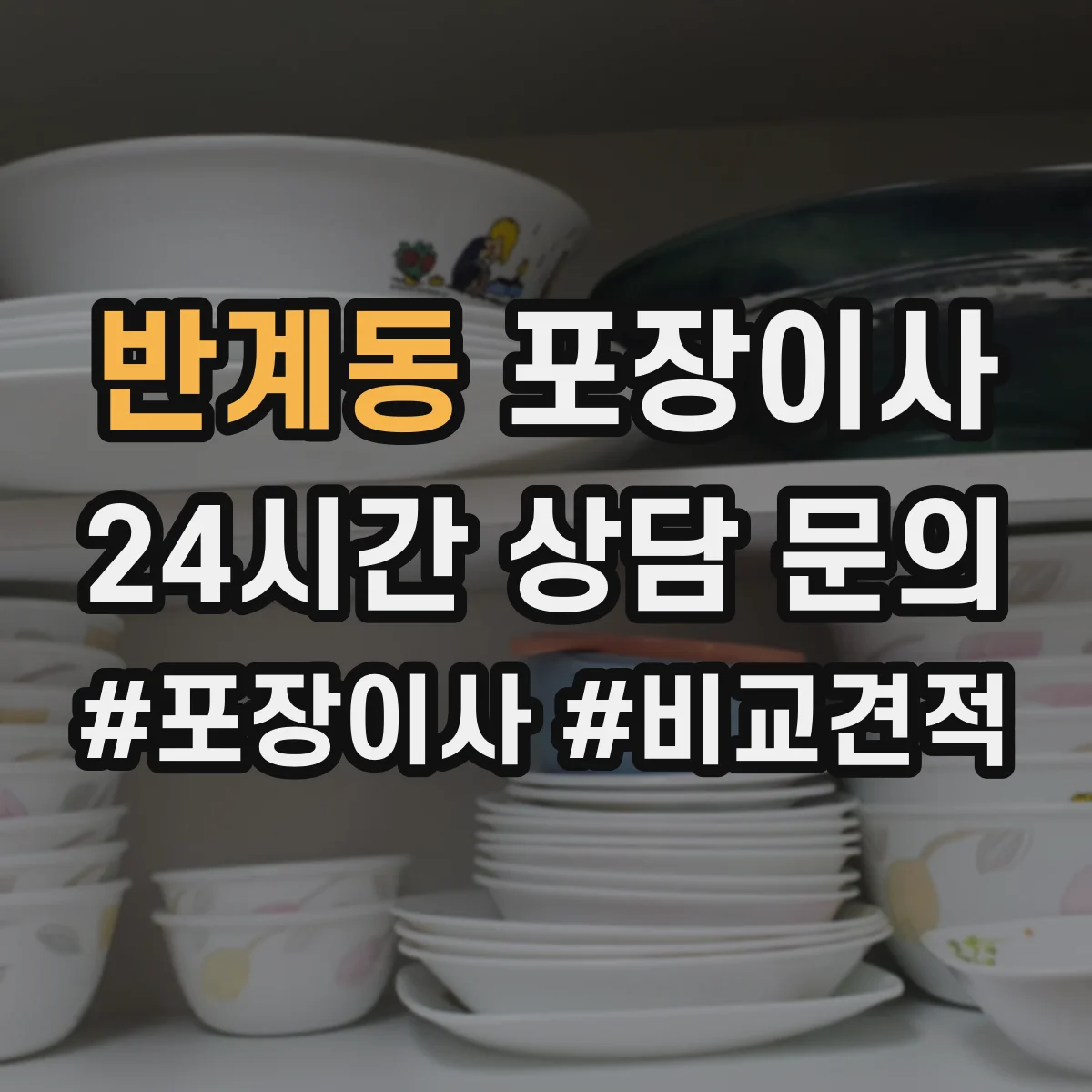 반계동 포장이사