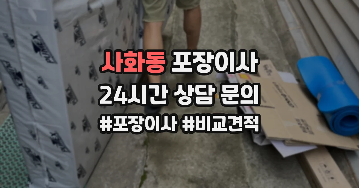 사화동 포장이사