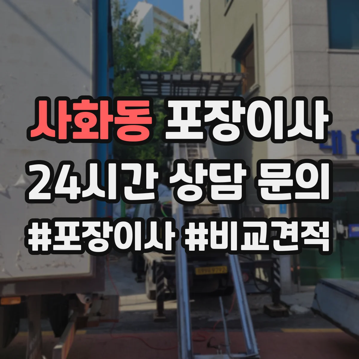 사화동 포장이사
