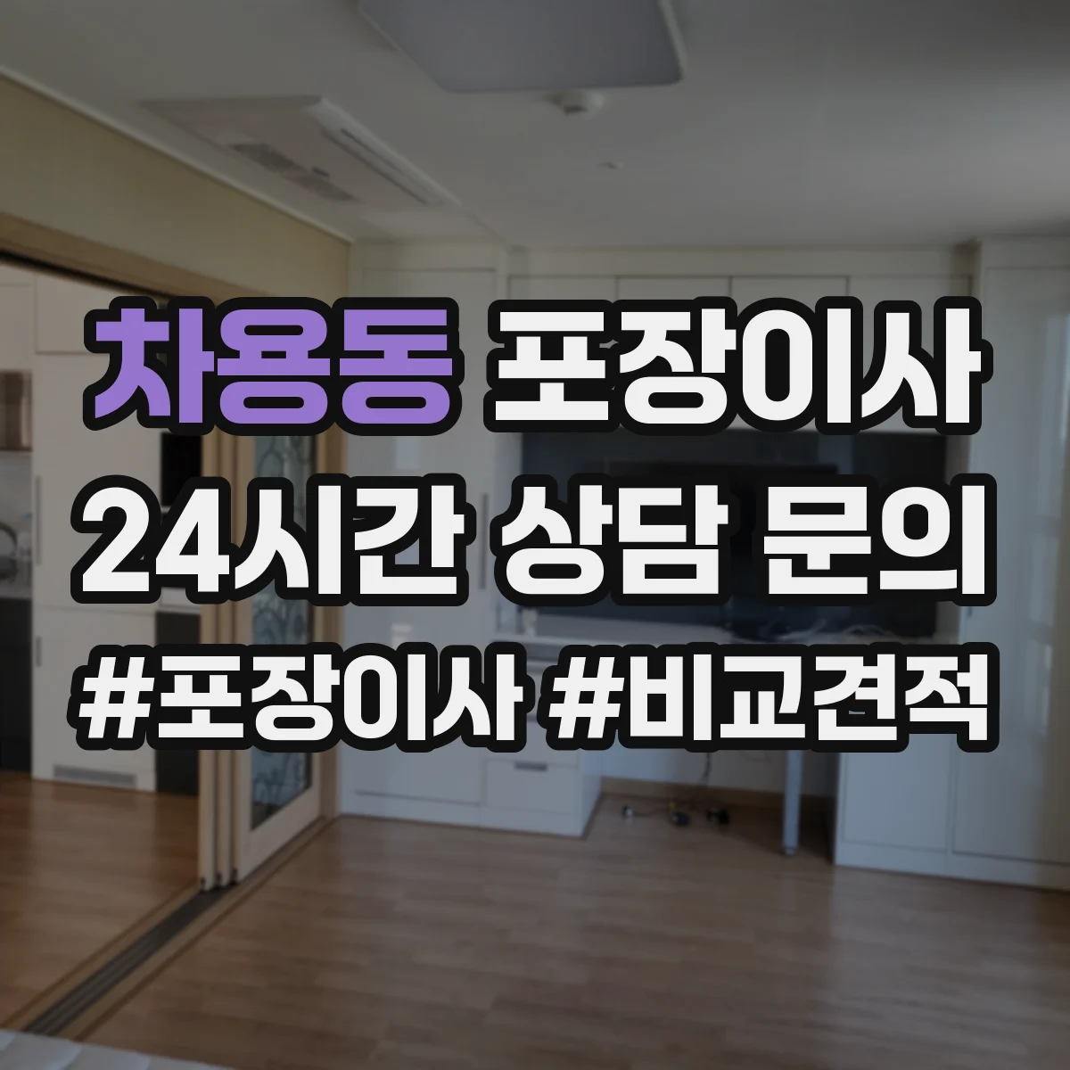 차용동 포장이사