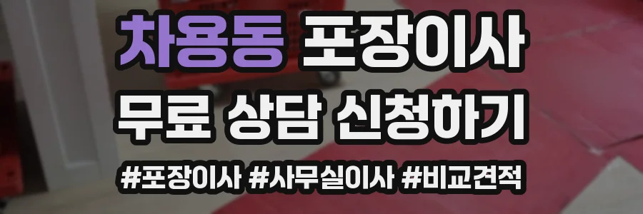 차용동 포장이사