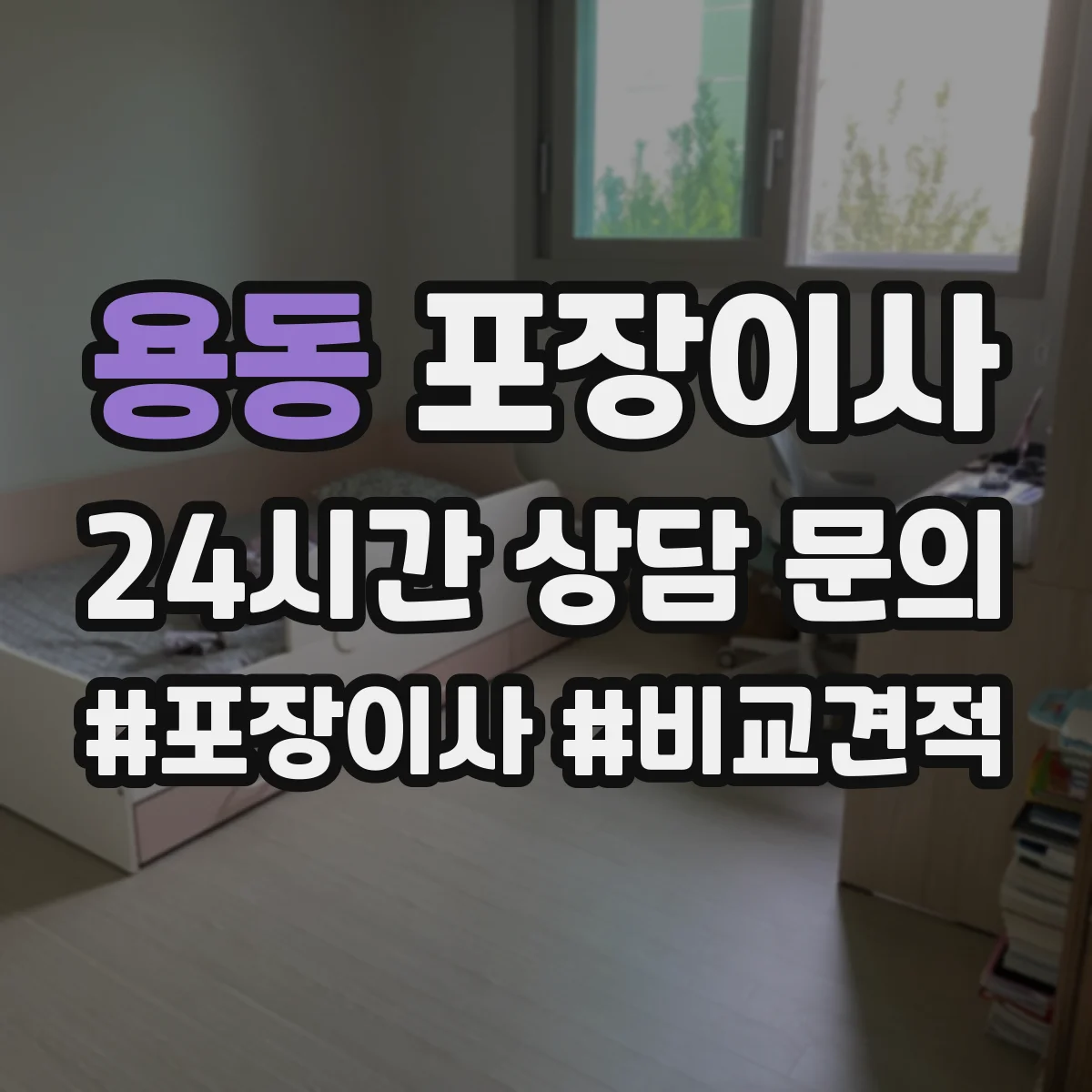 용동 포장이사 이사 전 전자제품 케이블 정리와 포장 요령