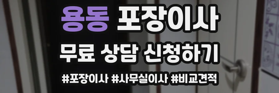 용동 포장이사