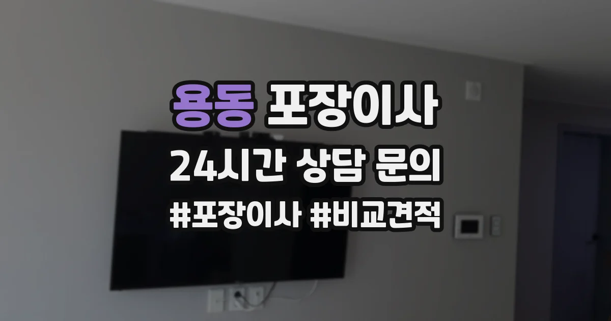 용동 포장이사