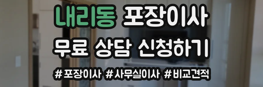 내리동 포장이사