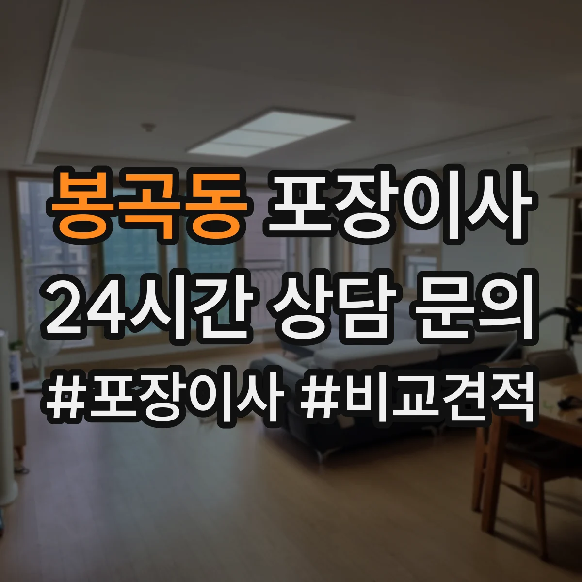 봉곡동 포장이사 엘리베이터 없는 경우 짐 이동 동선 설계 팁