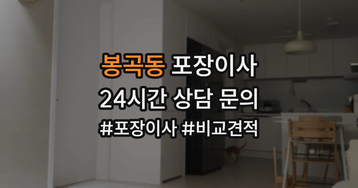 봉곡동 포장이사
