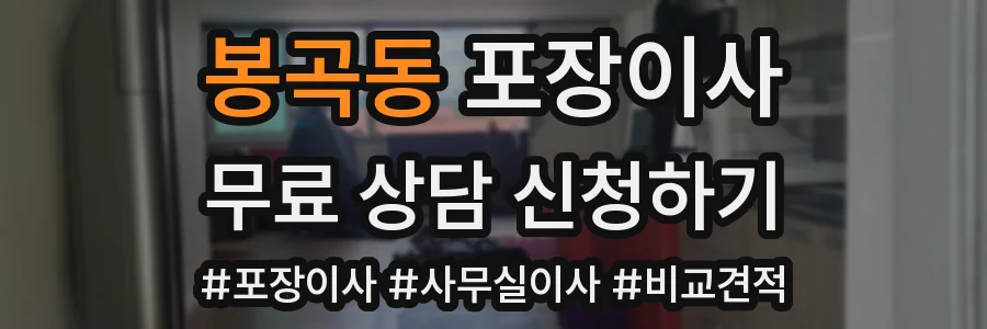 봉곡동 포장이사