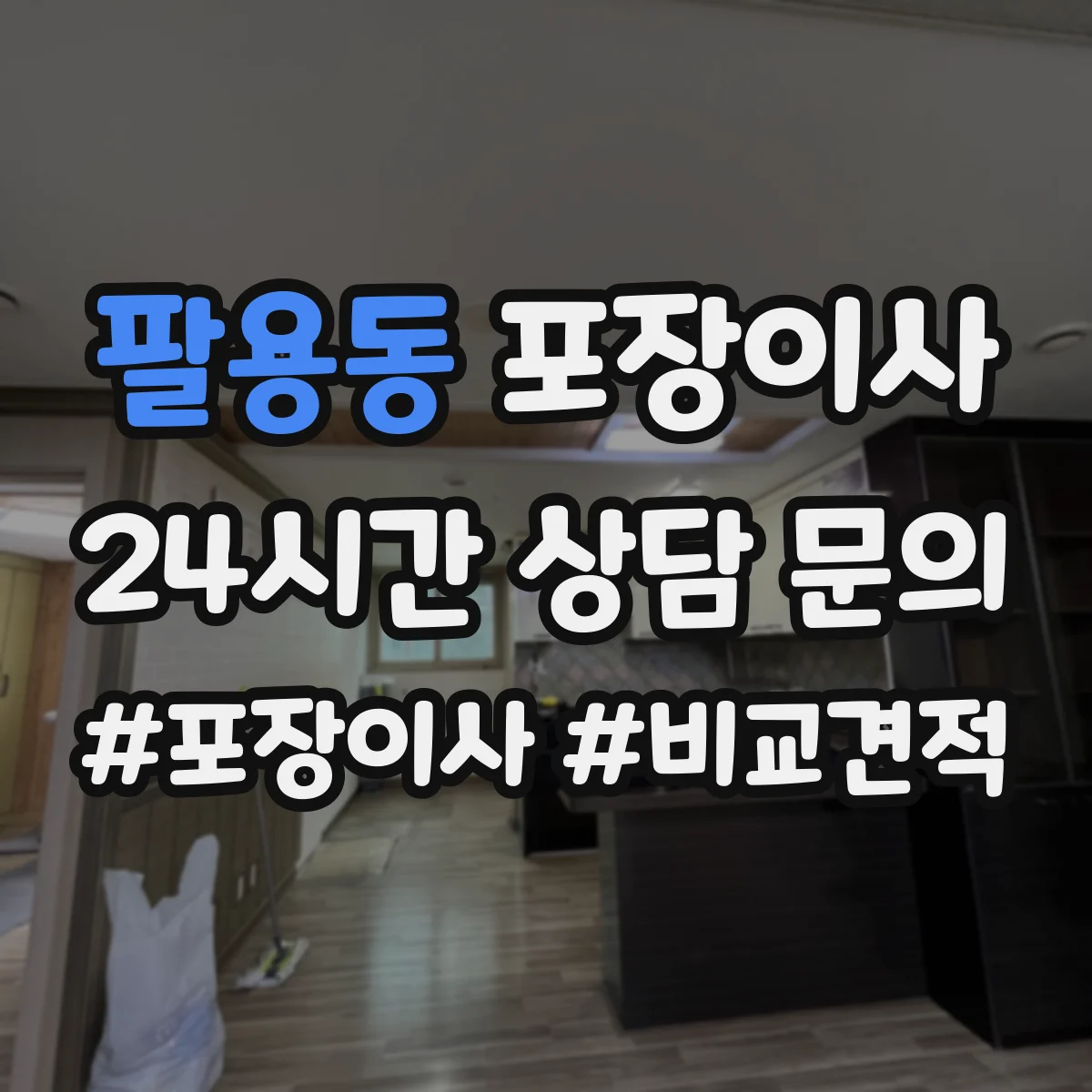 팔용동 포장이사