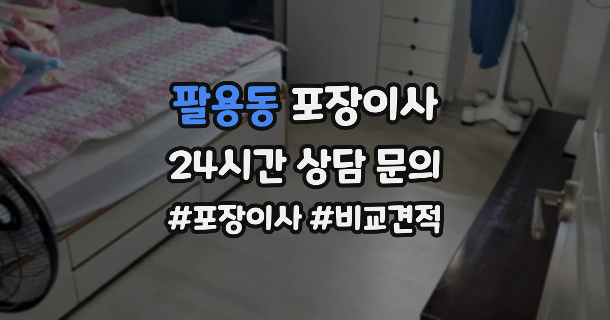 팔용동 포장이사