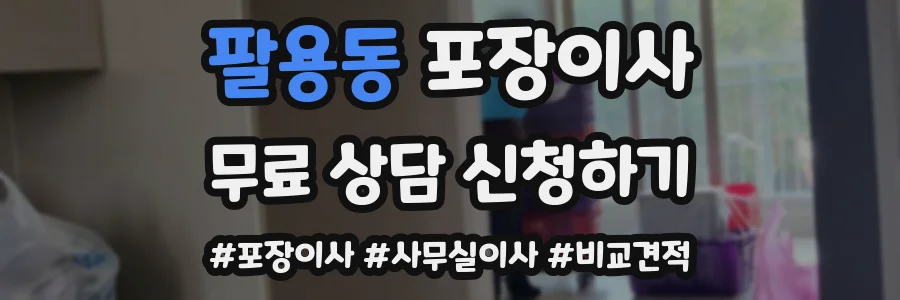팔용동 포장이사