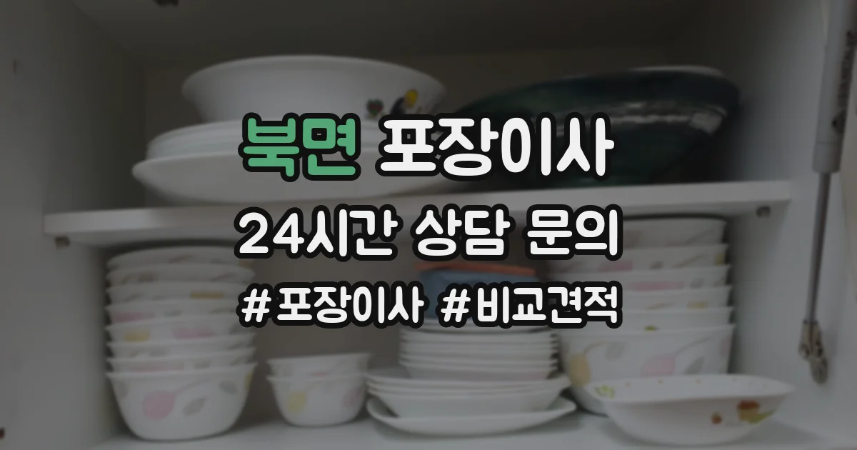 북면 포장이사