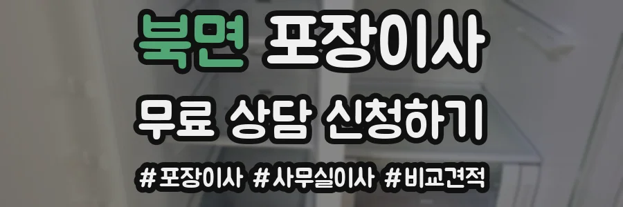 북면 포장이사