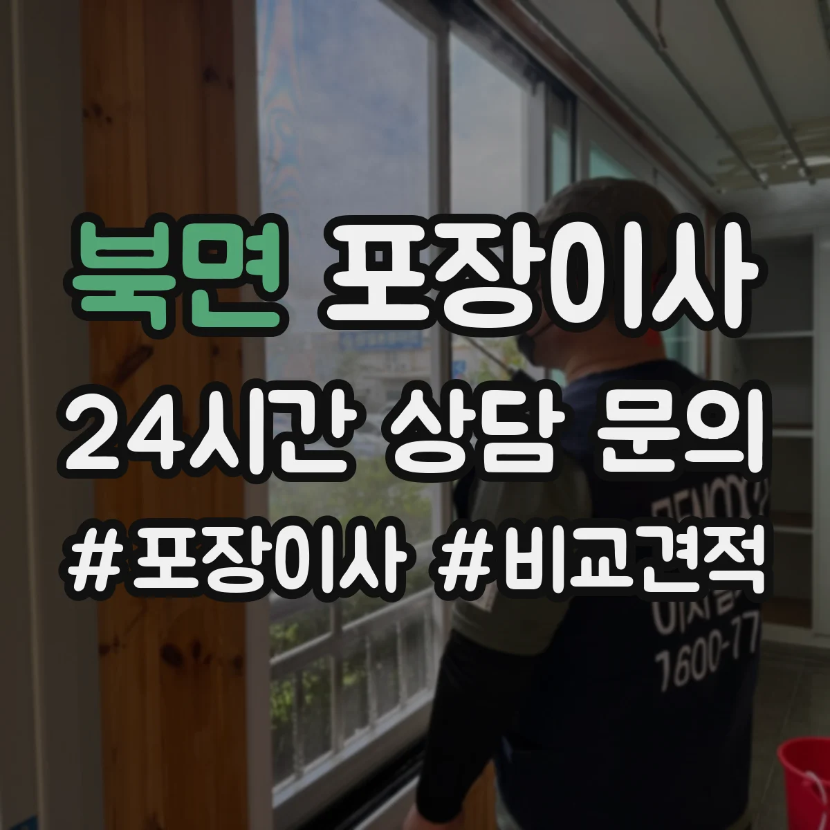 북면 포장이사
