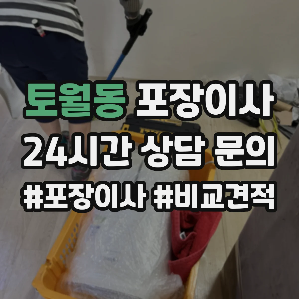 토월동 포장이사