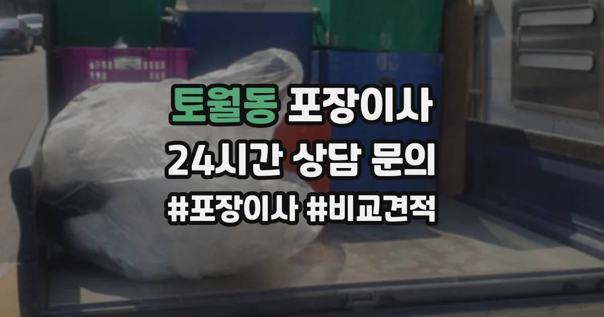 토월동 포장이사
