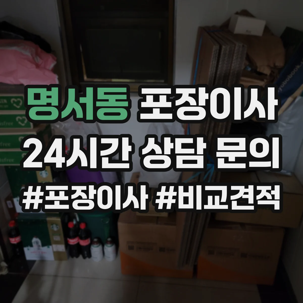 명서동 포장이사 세탁기 전원·급수 연결 부품 포장하는 방법