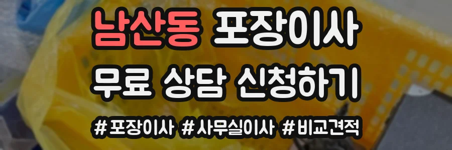 남산동 포장이사