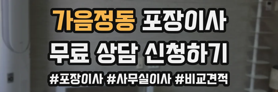 가음정동 포장이사