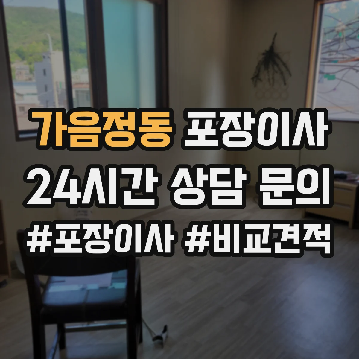 가음정동 포장이사