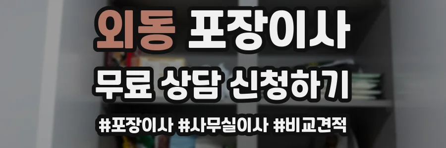 외동 포장이사