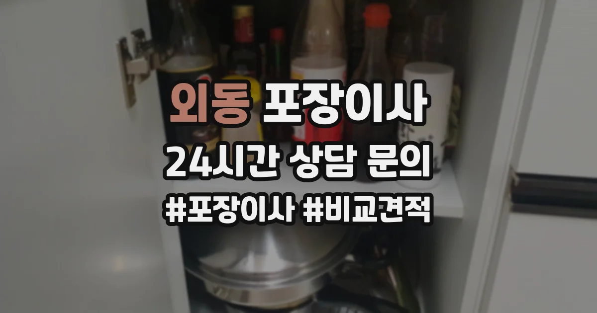 외동 포장이사