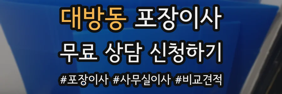 대방동 포장이사