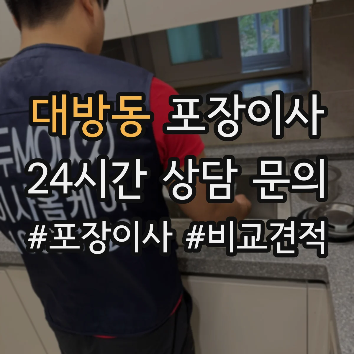 대방동 포장이사