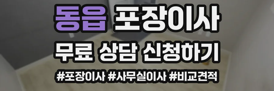 동읍 포장이사