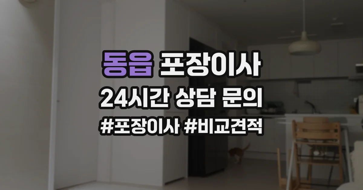 동읍 포장이사