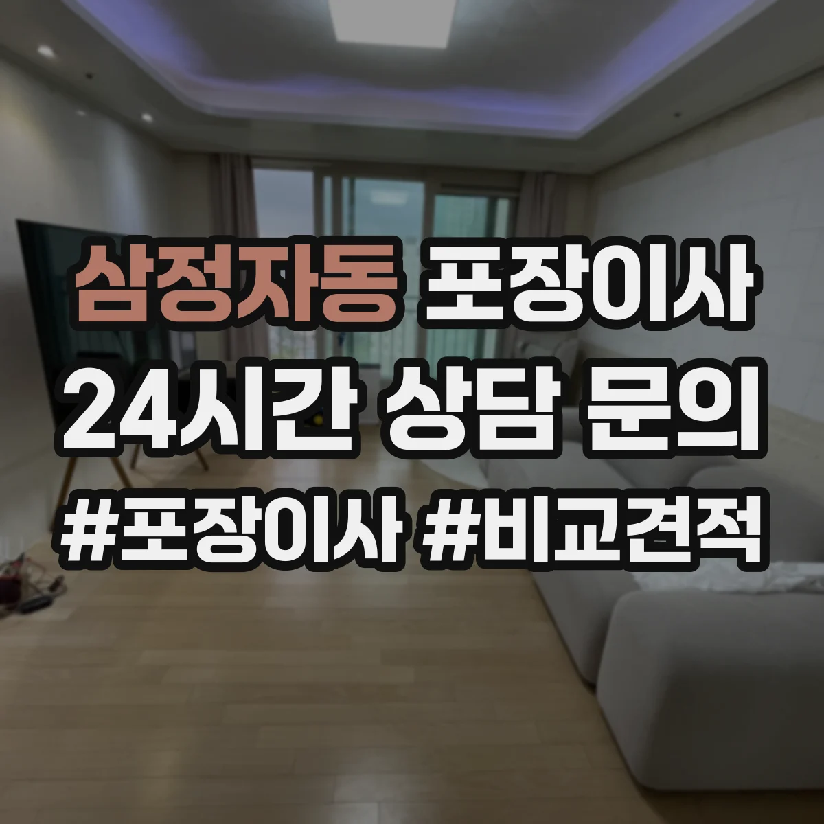 삼정자동 포장이사