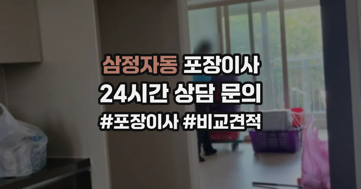 삼정자동 포장이사