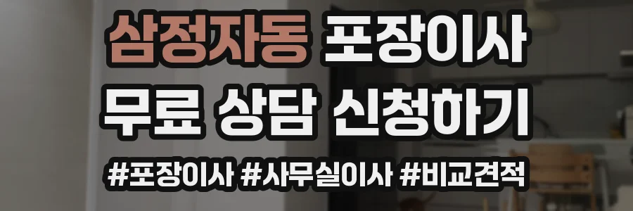 삼정자동 포장이사