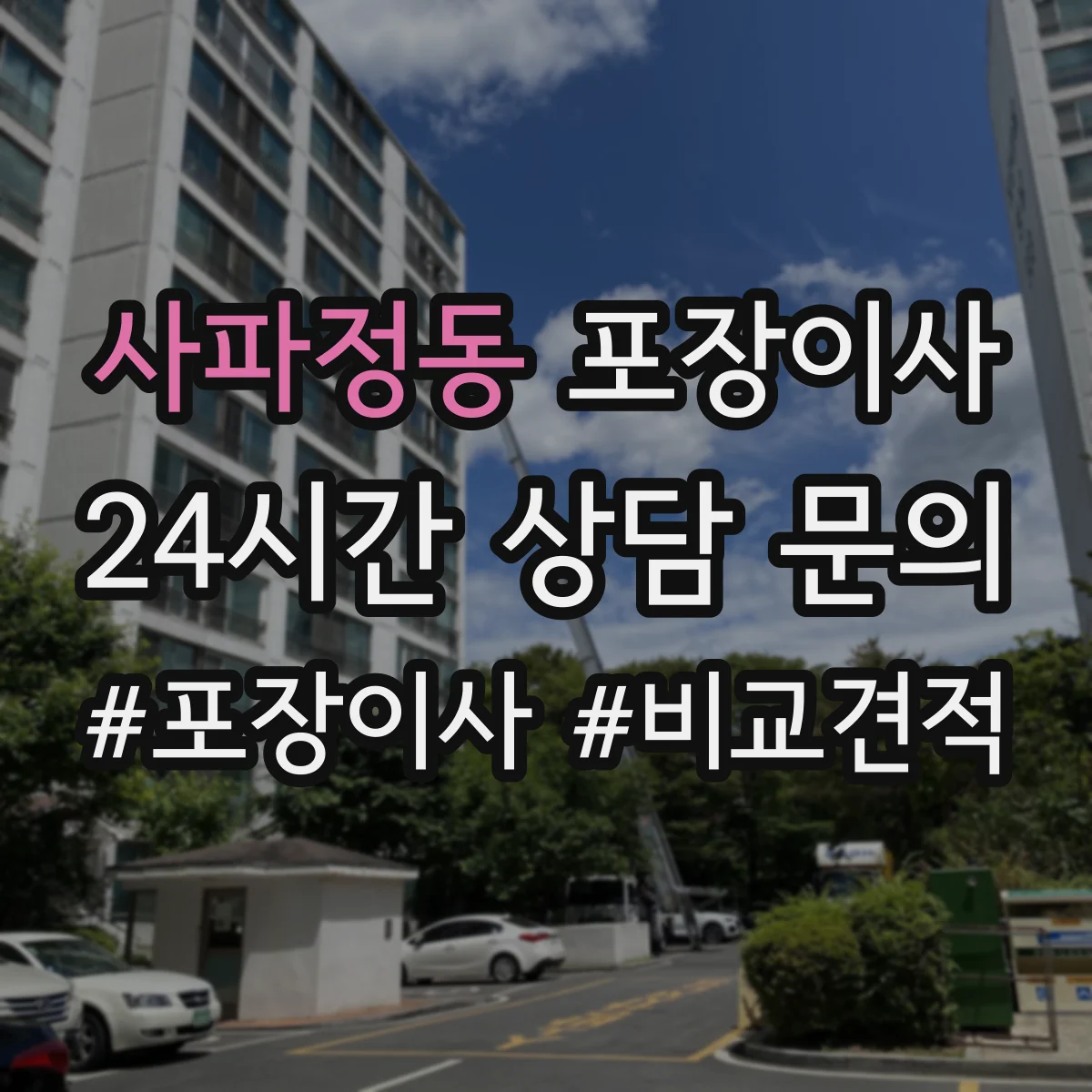 사파정동 포장이사 이사짐 종류별(의류·서적·문서) 포장 범위 확인