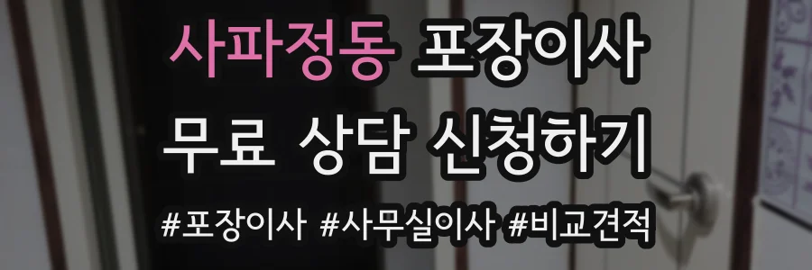 사파정동 포장이사