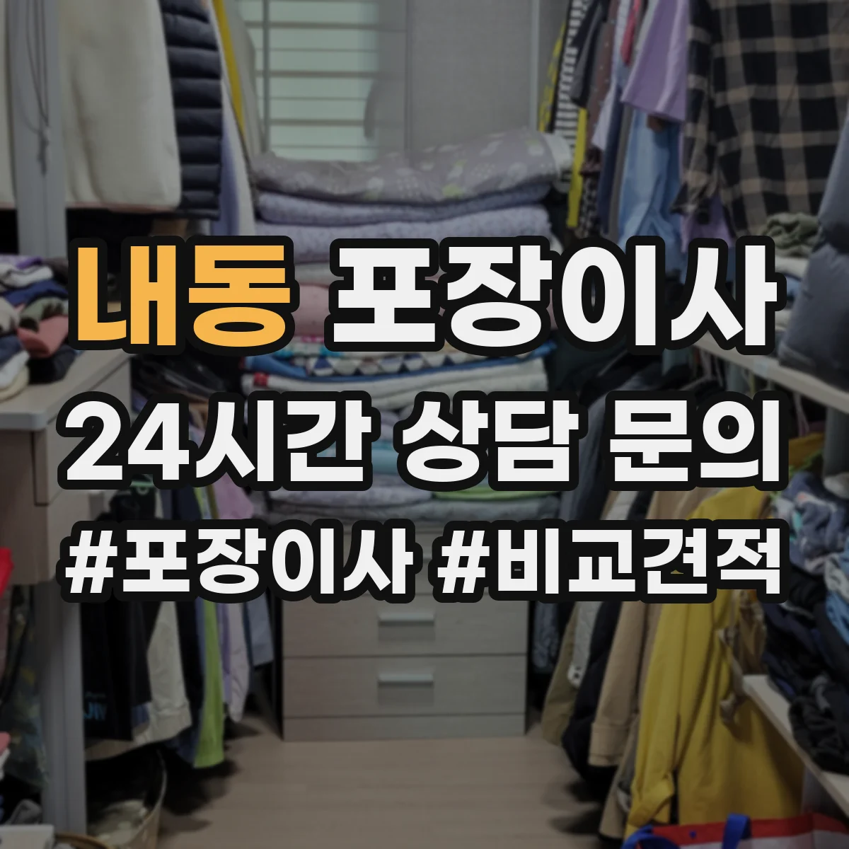 내동 포장이사