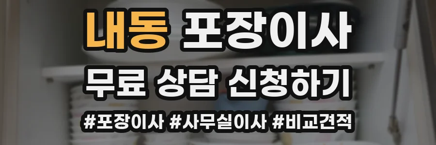 내동 포장이사