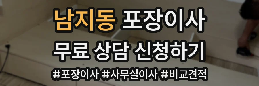 남지동 포장이사