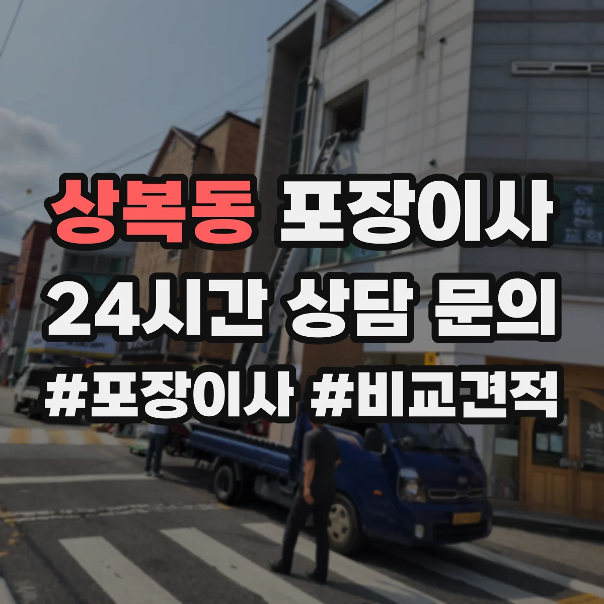 상복동 포장이사 어린이 가구 안전을 위한 시즌별 포장 자재