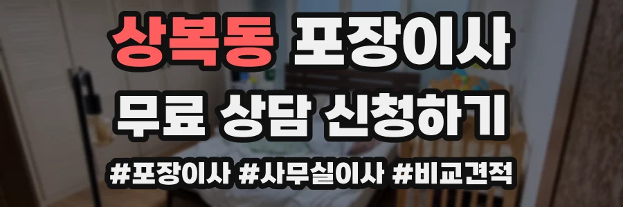 상복동 포장이사