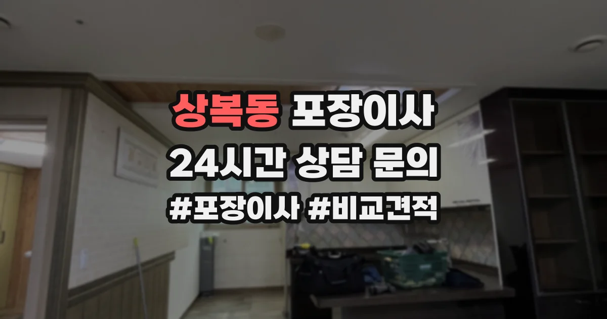 상복동 포장이사