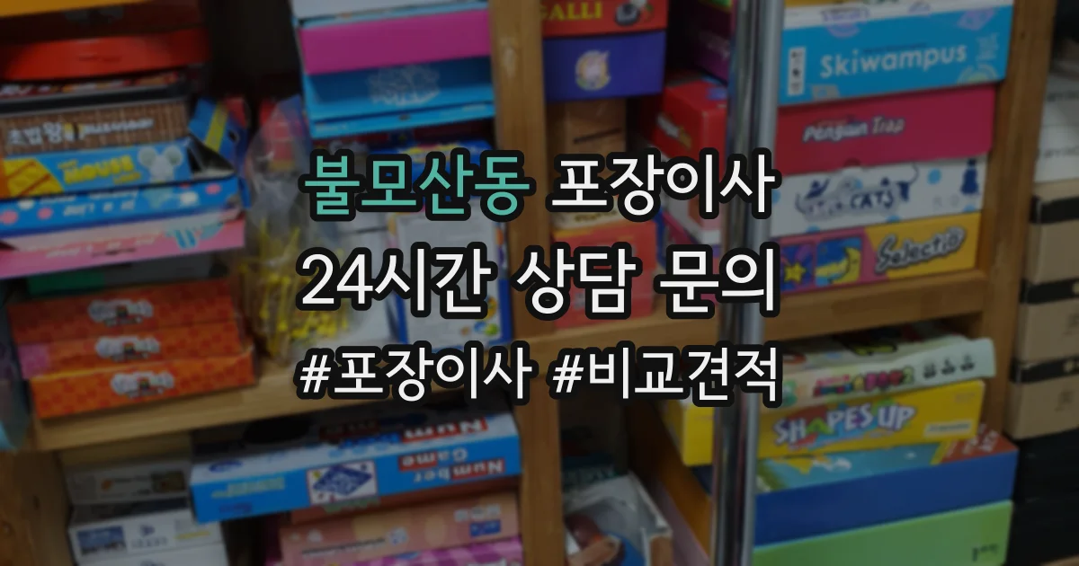 불모산동 포장이사