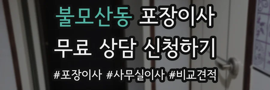 불모산동 포장이사