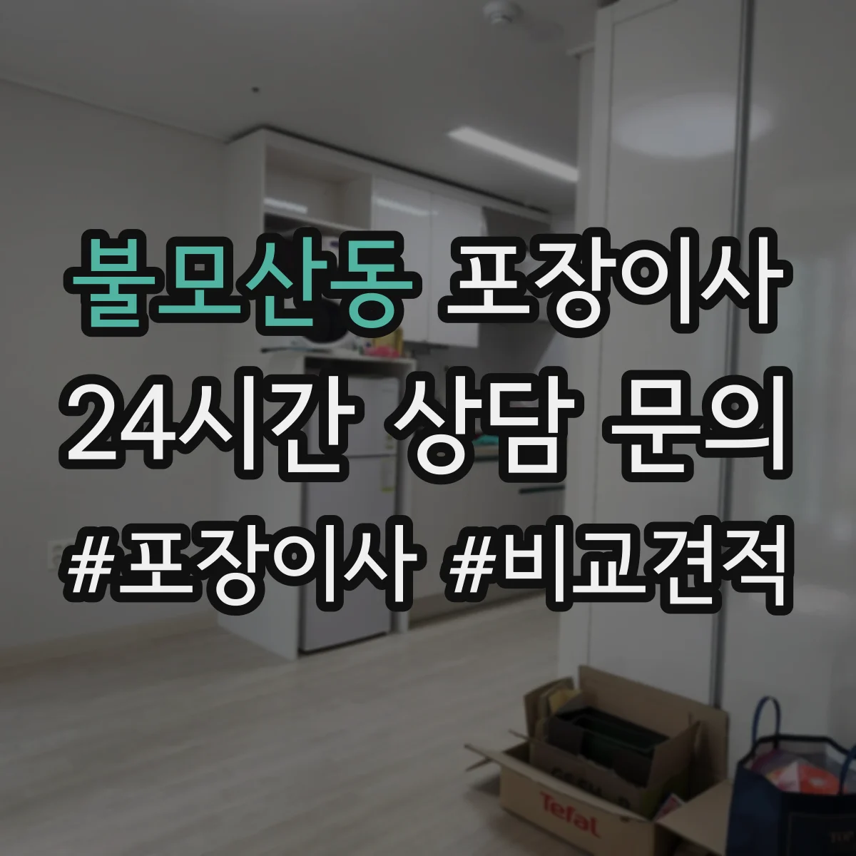 불모산동 포장이사
