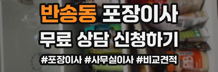 반송동 포장이사