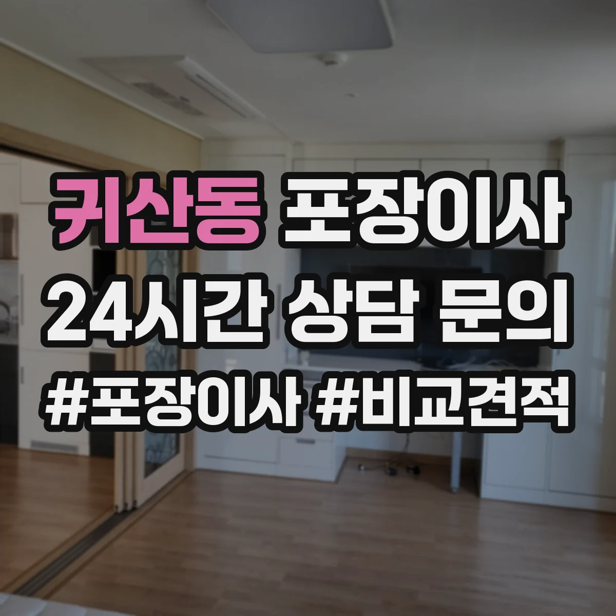귀산동 포장이사