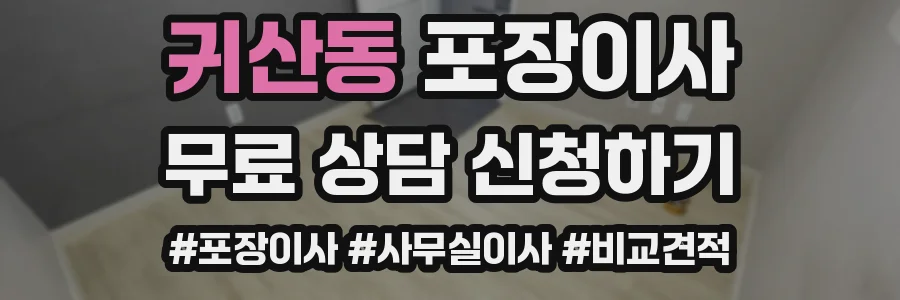 귀산동 포장이사